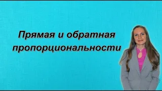 ПРЯМАЯ и ОБРАТНАЯ ПРОПОРЦИОНАЛЬНОСТИ.