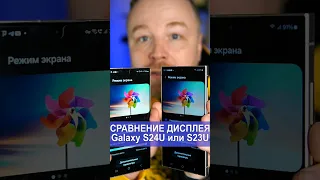 Сравнение дисплея Galaxy S24Ultra с Galaxy S23Ultra