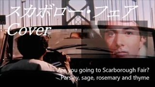 COVER ♪ スカボロー・フェア（英語・歌詞付）／サイモン＆ガーファンクル  Scarborough Fair／Simon & Garfunkel 　映画「卒業」挿入歌　※1966年