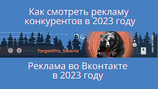 Как смотреть рекламу конкурентов, анализ рекламы конкурентов во Вконтакте в 2023 году