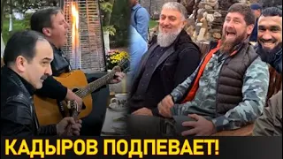 Кадырову очень сильно понравилась эта песня!