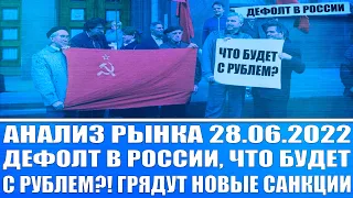 Анализ рынка 28.06 / Россия объявила дефолт, скажется ли на рубле? США и Европа введут лютые санкции