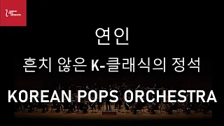 [흔치 않은 K-클래식의 정석] 연인 by KOREAN POPS ORCHESTRA(코리안팝스오케스트라)