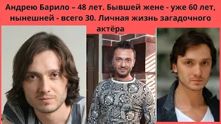 АНДРЕЮ БАРИЛО -48 ЛЕТ БЫВШЕЙ -ЖЕНЕ 60 ЛЕТ - А НЫНЕШНЕЙ 30 - КАК СЛОЖИЛАСЬ СУДЬБА АКТЁРА