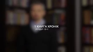 Василь Острий: Смерть під час поклоніння / 1 Хронік 13-15