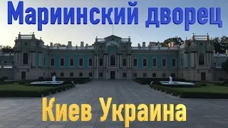 Мариинский дворец после реконструкции / Mariinskyi Palace (Kyiv, Ukraine) after reconstruction
