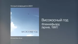 Високосный год - Флеккефьорд архив, 1997 - Который возвращается /2007/