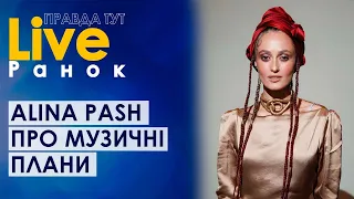 ПравдаТУТ LIVE: Alina Pash про музичні плани