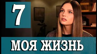 Моя жизнь 7 серия на русском языке. Новый турецкий сериал