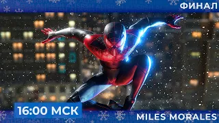 Финал Marvel's Spider-Man: Miles Morales | Запись стрима