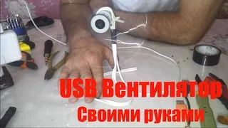 USB Вентилятор своими руками