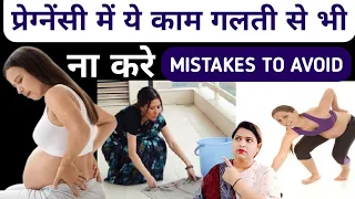 प्रेग्नेंसी में ये काम गलती से भी ना करे|MISTAKES TO AVOID IN PREGNANCY|hindi