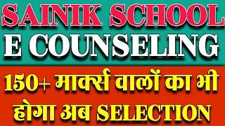 Sainik School E Counseling 2024 | 150+ वाले कौनसा स्कूल भरें। #sainikschoolresult2024