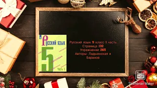 Русский язык 5 класс 1 часть с.132 упр. 265 Авторы: Ладыженская и Баранов