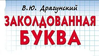 "Заколдованная буква". Виктор Драгунский. Аудиорассказ.