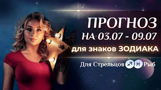 Прогноз для знаков зодиака: ♐Стрельцов и ♓Рыб (☀️3-9 июля)