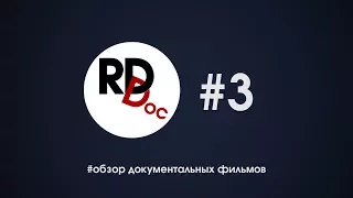 RDdoc. Обзор лучших документальных фильмов c Валдисом Пельшем. Третий выпуск.