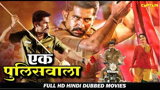 एक पुलिसवाला ( Ek Policewala ) HD हिंदी डब फिल्म || नागेंद्र बाबू, गायत्री राव