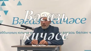 Госман хәзрәт Исхакый. «Бишбалта» мәчете имамы. Вәгазь кичәсе. 09.03.2023