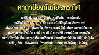 ฟังตอนนอนขจัดสิ่งอัปมงคล คาถาป้องกันภัย 10 ทิศ  แก้กรรม สะเดาะเคาะห์