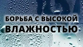 Повышенная влажность в доме  Методы борьбы