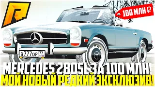 НОВЫЙ ЭКСКЛЮЗИВ В МОЁМ ГАРАЖЕ! MERCEDES-BENZ 280SL ЗА 100 МЛН. РУБЛЕЙ! ПОЛНЫЙ ТЮНИНГ! - RADMIR CRMP