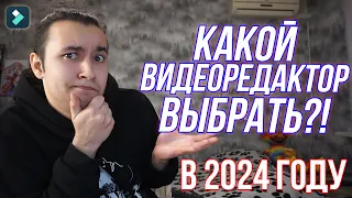 Лучшая Программа Для Монтажа Видео! Какой Видеоредактор Выбрать в 2024 Году!