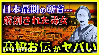 【ゆっくり解説】首切りを3回も耐える「高橋お伝」がヤバい…/なぜ山田浅衛門は一発で仕留めなかったのか?