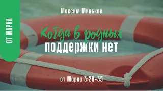 Когда в родных поддержки нет. От Марка 3:20-35; Максим Миньков