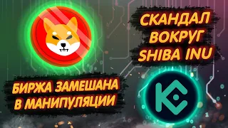 SHIBA INU: СКАНДАЛ ВОКРУГ ШИБЫ/ ТОП БИРЖА ЗАМЕШАНА В МАНИПУЛЯЦИИ ЦЕНЫ ШИБ!/ ПРИЗЫВАЛА ПРОДАВАТЬ!