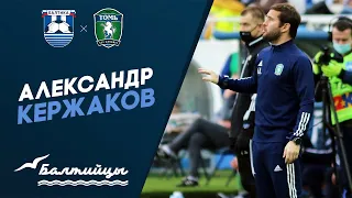 Послематчевая пресс-конференция | Александр Кержаков