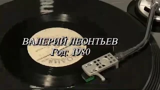 Валерий Леонтьев  С62-13693-4 1980 г.