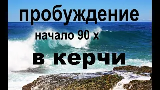 ПРОБУЖДЕНИЕ В КЕРЧИ В НАЧАЛЕ 90Х  - Вячеслав Бойнецкий