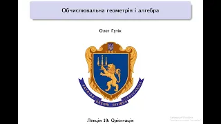 Обчислювальна геометрія і алгебра. Лекція 19