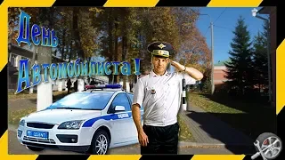 С Праздником вас Автомобилисты!