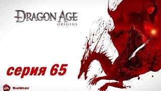 Dragon Age: Origins, серия 65 (Замок Редклифф)