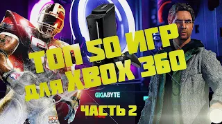 ТОП 50 ЛУЧШИХ ИГР ДЛЯ XBOX 360! Кто сказал что xbox 360 не актуальная приставка? Часть 2