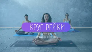 Круг Рейки на гармонизацию финансовой сферы | Рейки Исцеление | АСМР | Reiki Healing