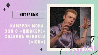 Интервью: Камерон Монахэн о «Джокере» Хоакина Феникса