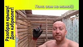 Переделка старого дома!  Разбираю пристройку! День 3