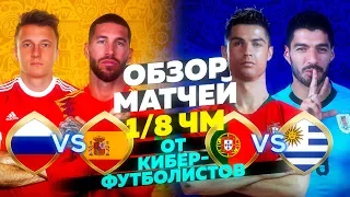 ОБЗОР 1/8 ЧМ | ИСПАНИЯ-РОССИЯ / УРУГВАЙ-ПОРТУГАЛИЯ ОТ КИБЕРФУТБОЛИСТОВ