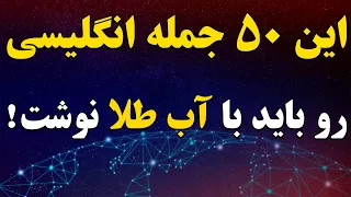 50 جمله طلایی برای مکالمه انگلیسی و تقویت شنیداری