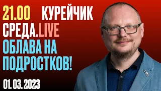 21.00! КУРЕЙЧИК. СРЕДА. LIVE. ОБЛАВА НА ПОДРОСТКОВ!