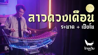 ลาวดวงเดือน | ระนาดเอก (+เปียโน) | ไทยเดิม by Fino the Ranad