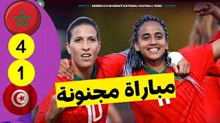 شاهد مباراة المغرب و تونس سيدات مباراة مجنونة لبوؤات الاطلس يسحقن التوانسة والفوز بالطريقة و الاداء