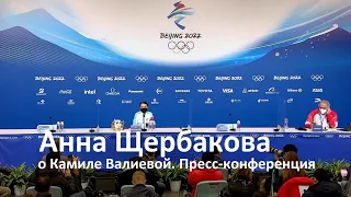 Пекин. Анна Щербакова о Камиле Валиевой. Пресс конференция