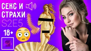 Секс и страхи | 18+ | сексолог Елизавета Шишкина | Подкаст ‎«Я боюсь» | S2E5