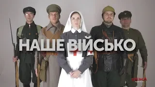 Наше військо: українська армія сто років тому