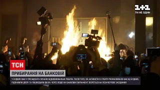 Новости Украины: кого будут судить за погромы на Банковой и сколько на  будет стоить ремонт ОП