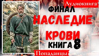 [Аудиокнига]: Наследие крови. Книга 8.  Финал. Попаданецы.